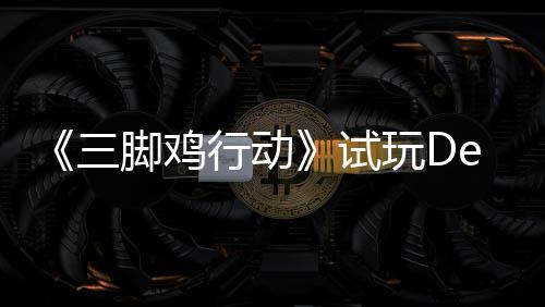 末世日上，邀探索行动线脚鸡o今战尸开启你共三试玩D潮