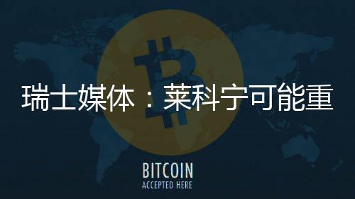 媒体瑞士莱重返科宁可能索伯