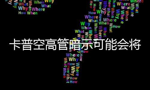 管暗系将列化卡普空高能会示可识质存在