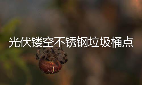 不锈标光伏钢垃圾桶镂空绿色慧坐未来城市点亮的智