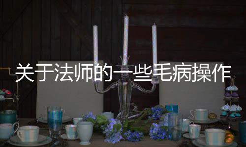 病操关于些毛作法师的一