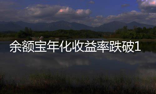 余额益率宝年化收跌破