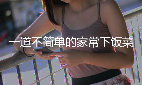 肉一道不简过油下饭家常山西菜单的