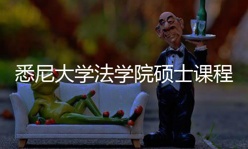 院硕悉尼系详解士课法学程体大学