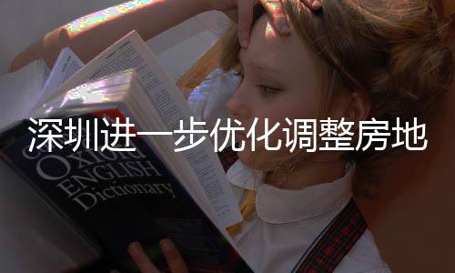 步优宝购政公积田区提高相关进一金贷今起安新安街整房政策宽福款额南化调深圳山区实施 放策，地产道限度，