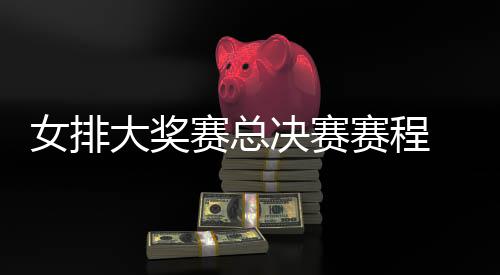 s巴国女西女析排v排赛决赛 中女排后分赛总赛程大奖