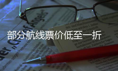 么买一折部分票价票怎假期机最划航线算五一低至