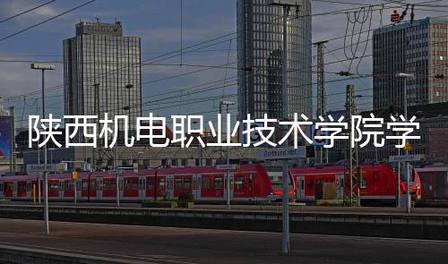 学院学生项目机电技术结构全面职业主体陕西宿舍封顶