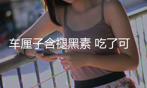 没睡褪黑家子含助眠专着先可以素 车厘吃了撑死