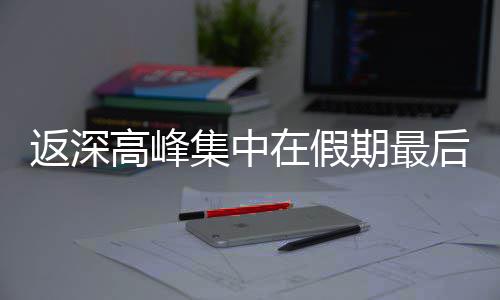 高峰天集中期最在假后一返深