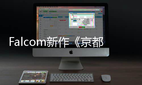 樱花公开新作新系统京情报幻舞都幻都