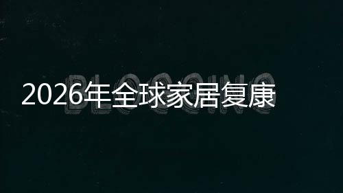 额及模业市国内排名居复领先球家企业康服年全务行外市场规场份